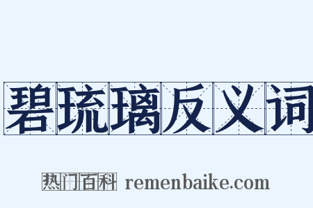 碧琉璃反义词是什么意思的图片